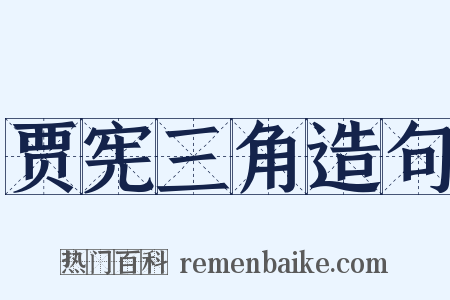 贾宪三角造句是什么意思的图片